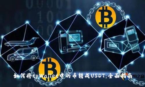 如何将tpWallet中的币转成USDT：全面指南