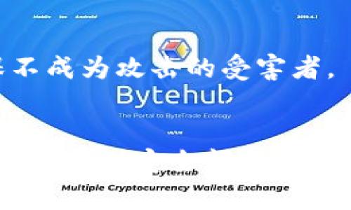 biao ti/biao ti标签内容：解决tpWallet授权恶意提示的最佳方法

tpWallet, 授权, 恶意提示, 解决方案/guanjianci

### 内容主体大纲

1. **引言**
   - 简介tpWallet及其重要性
   - 授权机制的基本原理
   - 恶意提示的表现及影响

2. **tpWallet常见授权恶意提示概述**
   - 恶意提示的类型
   - 提示出现的原因分析
   - 受影响的用户群体

3. **tpWallet授权流程详解**
   - 正常授权流程
   - 授权中可能出现的问题

4. **如何判断恶意提示**
   - 识别真伪提示的标志
   - 工具和技术的使用

5. **解决tpWallet授权恶意提示的步骤**
   - 检查账户安全性
   - 更新软件至最新版本
   - 更改密码和启用双重认证

6. **预防措施**
   - 安全使用tpWallet的最佳实践
   - 定期审计和监控账户活动
   - 教育和培训用户

7. **总结**
   - 重申安全的重要性
   - 鼓励用户采取措施

### 引言

随着区块链技术的发展，数字钱包的使用越来越普遍。tpWallet作为一种流行的加密货币钱包，因其出色的性能和便捷性受到广大用户的青睐。然而，用户在使用tpWallet时，有时会接收到一些授权的恶意提示，这些提示不仅令用户困扰，而且可能对其数字资产安全构成威胁。本文将详细探讨如何辨别和解决tpWallet中授权的恶意提示，并提供有效的预防措施，以确保用户能够安全、顺利地使用这一数字钱包。

### tpWallet常见授权恶意提示概述

在使用tpWallet过程中，用户可能会遇到不同类型的恶意提示，通常表现为对用户授权行为的错误警告。这些提示可能会声称用户的账户存在风险，或要求用户进行某些未经验证的操作。

这些恶意提示的出现原因多种多样，可能源于恶意软件攻击、钓鱼网站、或软件本身的漏洞等，这使得用户不得不提高警惕，认真对待每一次授权请求。

受影响的用户群体通常包括那些对区块链和数字货币技术了解不深的普通用户，他们可能因为缺乏认识而轻易地点击链接或者授予权限。因此，在解决这个问题之前，用户首先需要确定自己所面临的具体恶意提示类型以及背后的成因。

### tpWallet授权流程详解

在了解恶意提示之前，用户应清楚tpWallet的正常授权流程。一般而言，当用户需要在应用与服务之间建立连接时，钱包会要求用户授权访问其账户信息。这一流程设计目的是为了保护用户的隐私和资产安全，确保只有经过用户允许的操作才能执行。

然而，一旦在这一过程中出现了异常情况，例如系统故障或安全漏洞，用户就可能收到一些不必要的授权恶意提示，导致他们对钱包的信任度下降。这种情况下，用户需要仔细分析授权流程，找出具体的问题所在，并采取相应的解决措施。

### 如何判断恶意提示

判断恶意提示的真伪是确保安全的重要步骤。一般来说，用户可以通过几个标志来识别真伪提示。例如，检查提示中提供的链接是否与官方域名一致，以及是否包含不相关的内容。

此外，用户也可以利用一些网络安全工具和技术，例如反钓鱼工具、杀毒软件等，来帮助鉴别潜在的安全风险。这些工具能帮助用户分析提示的来源与合法性，为他们的决策提供依据。

### 解决tpWallet授权恶意提示的步骤

一旦用户识别出恶意提示，下一步便是采取解决措施。首先，用户应当检查自己的账户安全性，包括查看是否有异常登录、未经授权的交易等。这一步至关重要，因为及时发现问题有可能拯救用户的资产。

接下来，确保软件为最新版本也极为重要。软件版本更新通常包含安全补丁，这样的更新可以有效防范最新出现的攻击手段。此外，更改密码及启用双重认证也被广泛推荐，这些措施可以有效提高账户的安全性。

### 预防措施

预防永远胜于治疗，因此用户在使用tpWallet时，应当遵循一些安全的最佳实践。例如，选择强密码，定期更换密码，并养成定期审计和监控账户活动的习惯。

同时，加强用户教育和培训也是必不可少的内容，通过分享有关安全使用的经验和知识，可以有效提高用户的安全意识，防范可能的风险。

### 总结

随着TPWallet的广泛应用，用户在享受其便利的同时，也应该加强对安全问题的关注。了解如何识别和处理恶意提示，不仅可以保护用户的资产安全，也能为整个区块链生态建设提供有力保障。请记住，只有在安全的环境中，数字货币的使用才能更加顺畅。

### 相关问题介绍

1. **什么是tpWallet？**
   - tpWallet是一款用于管理和交易数字货币的数字钱包，支持多种主流加密货币，如比特币、以太坊等。它的主要功能包括安全存储用户的私钥、进行加密货币交易和管理资产等。该应用具有用户友好的界面和较高的安全性，因此在区块链用户中受到广泛欢迎。

2. **tpWallet的授权机制是怎样的？**
   - tpWallet的授权机制允许用户与其他应用程序或服务进行安全的数字资产交互。在正常情况下，用户需要通过授权操作来允许某个应用程序访问其钱包中的资金和信息。授权过程主要包括用户同意的行为，以及严格的加密过程，以确保用户资金的安全。

3. **为什么tpWallet会出现恶意提示？**
   - tpWallet出现恶意提示的原因可能来源多方面，主要包括恶意软件感染、网络钓鱼攻击和一些潜在的安全漏洞。当用户在使用tpWallet时，没有保持警惕或防范措施，便可能受到攻击，从而导致受到这些提示的影响。

4. **如何避免tpWallet中授权恶意提示的发生？**
   - 为了避免授权恶意提示，用户首先需要确保他们正在访问的链接是官方网站，并且在进行授权操作时必须格外小心。此外，应定期更新应用程序，并使用强密码及双重认证等措施来防范潜在风险。

5. **破解tpWallet中恶意提示的方法有哪几种？**
   - 破解tpWallet中恶意提示的方法包括但不限于：检查并确认账户安全、更新软件版本、修改账户密码和启用双重认证。这些措施能够帮助用户快速恢复安全，避免进一步的损失。

6. **用户如果遇到tpWallet的恶意提示应该怎么办？**
   - 用户遇到tpWallet的恶意提示时，首先需要保持冷静，不要点击任何可疑链接或进行不必要的授权。然后，及时检查账户的安全性，与tpWallet的官方支持团队联系以获取进一步帮助，确保不成为攻击的受害者。

7. **tpWallet的用户如何提高自身的安全意识？**
   - tpWallet用户可以通过参加安全培训、阅读相关文献来提升自身的安全意识。此外，通过学习识别恶意提示和钓鱼攻击的常见特征，加强自身对账户的监控和管理，用户可以在日常使用中降低遇到安全问题的风险。