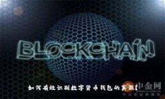 如何有效识别数字货币钱包的真假？
