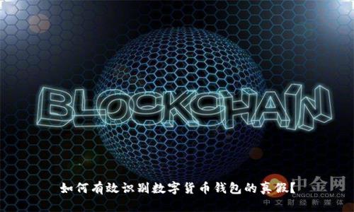 如何有效识别数字货币钱包的真假？