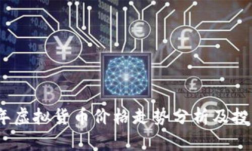 2023年虚拟货币价格走势分析及投资策略