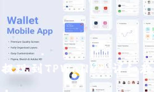 如何将BNB安全地提现到TPWallet：详细教程与常见问题解答