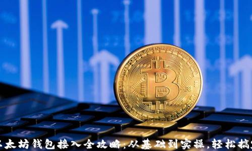 
以太坊钱包接入全攻略：从基础到实操，轻松搞定