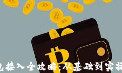 
以太坊钱包接入全攻略：从基础到实操，轻松搞定