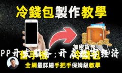 区块链APP开发服务：开启数字经济的新篇章
