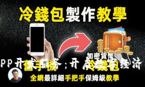 区块链APP开发服务：开启数字经济的新篇章