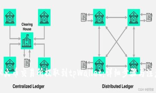 如何从火币交易所提取到tpWallet：详细步骤与注意事项
