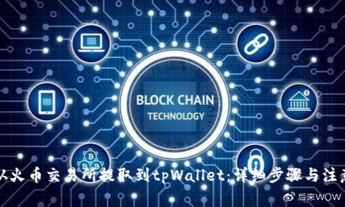 如何从火币交易所提取到tpWallet：详细步骤与注意事项