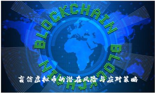 盲信虚拟币的潜在风险与应对策略