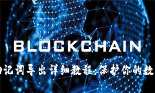 tpWallet助记词导出详细教程：保护你的数字资产安全