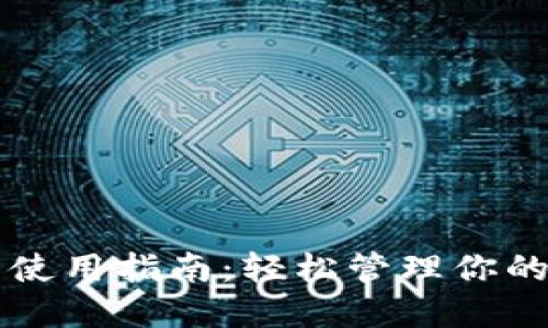 以太坊钱包使用指南：轻松管理你的以太坊资产