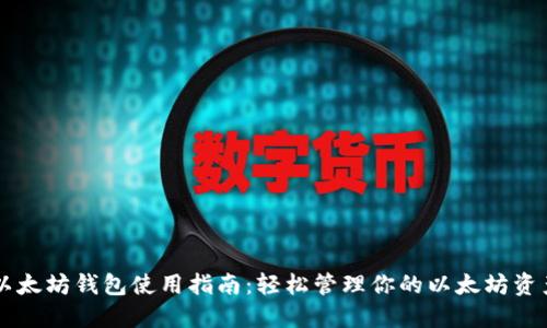 以太坊钱包使用指南：轻松管理你的以太坊资产