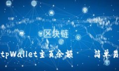 如何查看tpWallet主页余额 – 简单易懂的指南