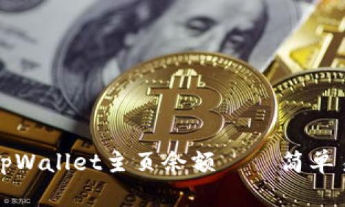 如何查看tpWallet主页余额 – 简单易懂的指南