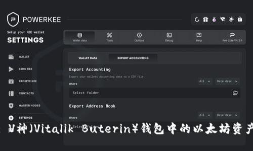 标题: V神（Vitalik Buterin）钱包中的以太坊资产概述