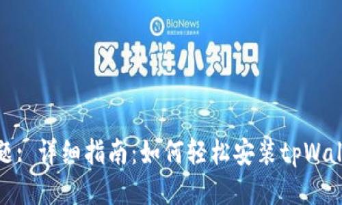 标题: 详细指南：如何轻松安装tpWallet