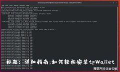 标题: 详细指南：如何轻松安装tpWallet