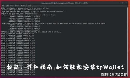 标题: 详细指南：如何轻松安装tpWallet
