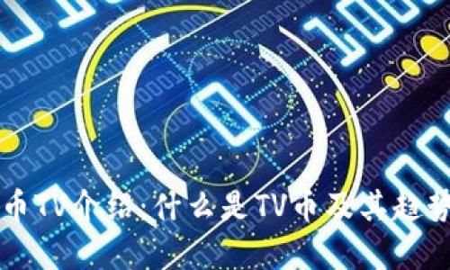 虚拟币TV介绍：什么是TV币及其趋势分析