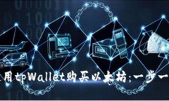 如何使用tpWallet购买以太坊：一步一步指南
