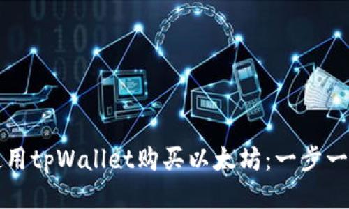 如何使用tpWallet购买以太坊：一步一步指南