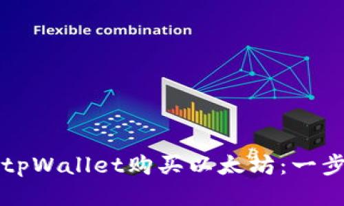 如何使用tpWallet购买以太坊：一步一步指南