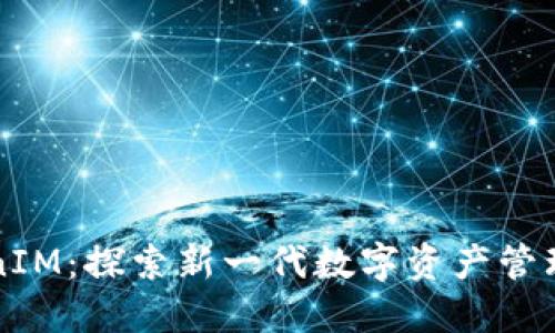 区块链TokenIM：探索新一代数字资产管理与交流工具