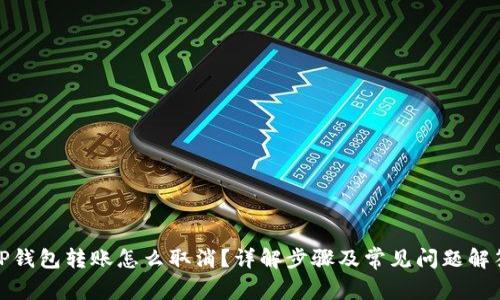 TP钱包转账怎么取消？详解步骤及常见问题解答