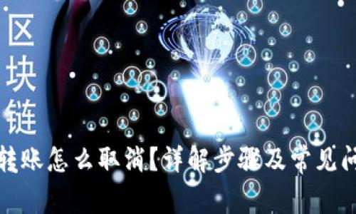 TP钱包转账怎么取消？详解步骤及常见问题解答