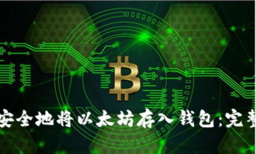 如何安全地将以太坊存入钱包：完整指南