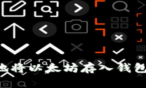 如何安全地将以太坊存入钱包：完整指南