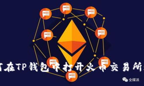 如何在TP钱包中打开火币交易所账户