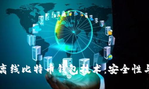 深入了解离线比特币钱包技术：安全性与使用指南