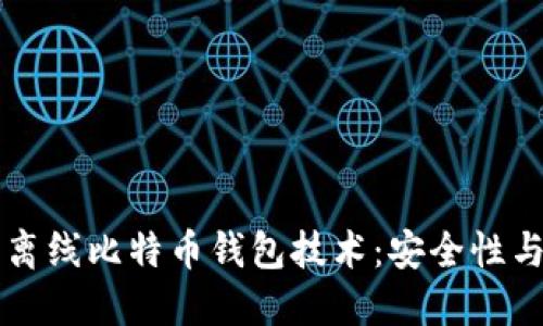 深入了解离线比特币钱包技术：安全性与使用指南