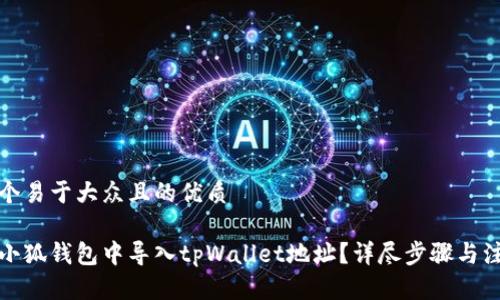 思考一个易于大众且的优质

如何在小狐钱包中导入tpWallet地址？详尽步骤与注意事项