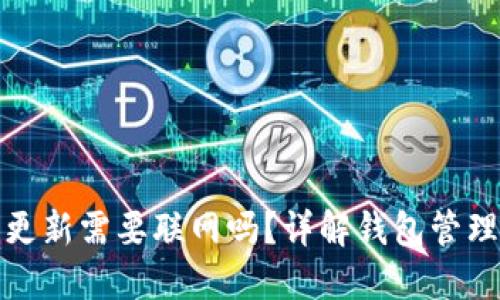 比特币钱包更新需要联网吗？详解钱包管理与网络安全