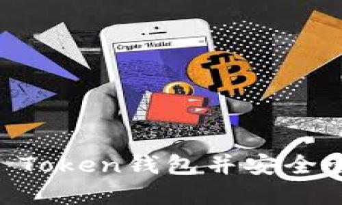 如何快速注册IM Token钱包并安全管理你的数字资产