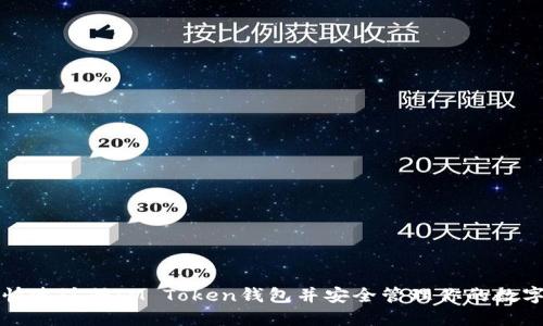 如何快速注册IM Token钱包并安全管理你的数字资产