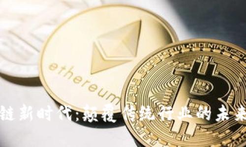 区块链新时代：颠覆传统行业的未来之路