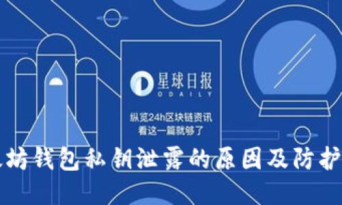 优质
以太坊钱包私钥泄露的原因及防护指南