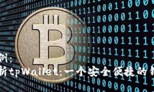 标题示例：  
全面解析tpWallet：一个安全便捷的钱包应用