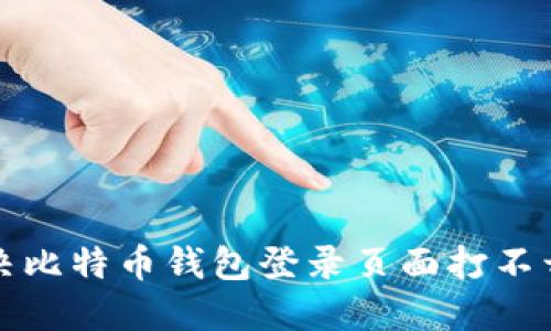 如何解决比特币钱包登录页面打不开的问题