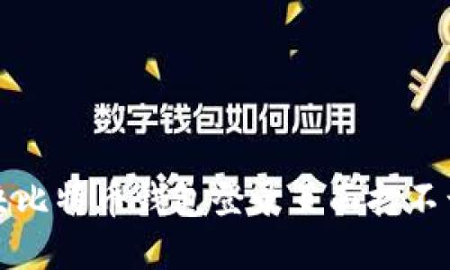 如何解决比特币钱包登录页面打不开的问题