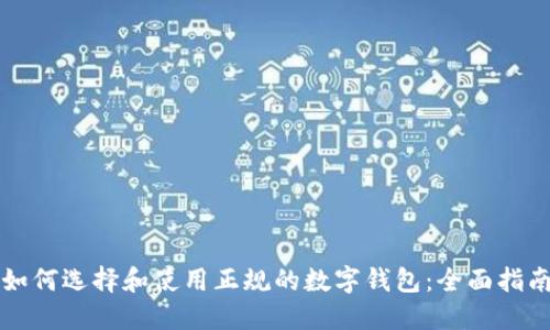 如何选择和使用正规的数字钱包：全面指南