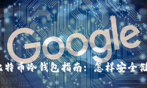 标题: 2023年比特币冷钱包指南: 怎样安全储存你的数字资产
