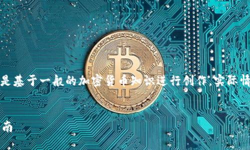 注意：由于涉及特定项目的内容，以下内容是基于一般的加密货币知识进行创作，实际情况可能会有所不同，请用户自行核实信息。

优质
如何在TP钱包中安全出售HTMoon：全面指南