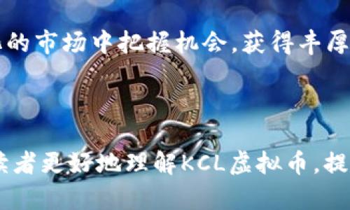 biaoti KCL虚拟币：踏入数字货币的新世界 /biaoti 

 guanjianci KCL虚拟币, 数字货币, 加密货币, 投资理财 /guanjianci 

### 内容主体大纲

1. **KCL虚拟币概述**
   - 定义和背景
   - KCL的创建目的
   - KCL在市场中的地位

2. **KCL的技术基础**
   - 区块链技术概述
   - KCL的共识机制
   - KCL的安全性分析

3. **KCL的购买与交易方式**
   - 购买渠道
   - 交易平台选择
   - 钱包选择与安全性

4. **KCL的投资价值分析**
   - KCL的历史价格走势
   - 影响KCL价格的因素
   - KCL投资的潜在风险

5. **KCL的未来展望**
   - 当前市场趋势
   - KCL的技术改进计划
   - 未来可能的应用场景

6. **KCL与其他虚拟币的比较**
   - KCL与比特币的区别
   - KCL与以太坊的对比
   - KCL在市场上的独特之处

7. **如何正确投资KCL虚拟币**
   - 投资策略及方法
   - 常见的投资误区
   - 未来投资KCL的建议

### 详解每个问题

#### KCL虚拟币概述

KCL（Krypto Coin Limited）虚拟币是一种基于区块链技术的加密货币，旨在为用户提供安全、快速和便捷的数字支付解决方案。自推出以来，KCL逐渐在全球金融领域中崭露头角，吸引了众多投资者的目光。

KCL的建立是为了满足对高效流通数字资产的需求，特别是在电子商务、跨境支付以及小额交易中，KCL以其较低的交易费用和快速的确认时间，成为了一种理想的支付工具。

在市场上，KCL的交易量和用户基础都有了显著增长，尤其是在新兴市场和年轻用户群体中，KCL正努力提升其知名度和接受度。与此同时，KCL也不断进行技术创新，以适应快速变化的市场需求。

#### KCL的技术基础

KCL虚拟币的技术基础主要是建立在区块链技术之上，这是一种去中心化的分布式账本技术，可以在不需要中介的情况下，确保交易的可靠性和透明性。在KCL的网络中，所有的交易记录都被存储在一个公开的账本中，任何用户都可以随时查阅，增强了系统的透明度和用户的信任感。

该币种采用了一种名为“权益证明”的共识机制，与传统的“工作量证明”机制相比，权益证明更加环保，并且具备较高的交易速度和安全性。用户通过持有KCL币来参与网络的维护和验证，获得相应的奖励，这种机制鼓励用户长期持有币种。

在安全性方面，KCL采用多重签名和冷钱包储存等技术，确保用户资产的安全。用户在进行交易时，需经过多个步骤的身份验证，大大降低了被攻击的风险。

#### KCL的购买与交易方式

要购买KCL虚拟币，用户可以通过多种方式进行，如数字货币交易平台、在线钱包等。当前市面上许多主流交易所均支持KCL的交易，用户可以通过法币或其他数字货币（如比特币、以太坊）进行购买。

在选择交易平台时，用户应关注平台的安全性、交易手续费和用户评价等因素。此外，一些平台还提供了KCL的杠杆交易，投资者需要谨慎评估自身风险承受能力，合理选择交易策略。

在进行KCL的存储时，用户可以选择热钱包和冷钱包。热钱包适合频繁交易，而冷钱包则适合长期持有，以提高安全性。建议用户在了解相关风险后，选择最适合自己的存储方式，以保障个人资产安全。

#### KCL的投资价值分析

KCL的投资价值主要体现在其市场潜力和技术优势两方面。根据历史数据分析，KCL的价格在过去的几年中经历了较大的波动，这种波动性使其在投资市场中具备一定的机会和风险。

影响KCL价格的因素包括市场需求、区块链技术发展、行业法规及政策等。投资者需要密切关注这些变化，以制定合适的投资策略。同时，较大的市场竞争也对KCL的价格产生了一定压力，了解其竞争对手的动态是投资者不可或缺的环节。

投资KCL时，潜在风险包括市场波动、监管风险以及技术风险等。投资者需要具备足够的市场敏感度和清晰的投资思路，避免盲目跟风造成的损失。

#### KCL的未来展望

KCL的未来展望充满希望，尤其是在数字货币日益成为主流支付方式的背景下，用户对KCL的需求不断增加。此外，KCL团队也在不断推动技术创新和市场扩展，以适应日益激烈的市场竞争。

当前市场趋势显示，越来越多的企业开始接受数字货币作为支付手段，跨境电商和其他行业对KCL的需求也在逐步上升。此外，KCL计划在未来推出更多的应用场景，如智能合约、去中心化金融（DeFi）等，以增强其市场竞争力。

技术改进方面，KCL团队正在致力于提高交易速度和降低交易费用，以吸引更多用户。在未来，KCL将以开放的姿态与其他区块链项目合作，推动整个数字货币生态的健康发展。

#### KCL与其他虚拟币的比较

在众多虚拟币中，KCL与比特币和以太坊等主流币种存在显著的区别。首先，在交易速度上，KCL较比特币快得多，能够更好地满足用户的实时交易需求。此外，在手续费用方面，KCL远低于比特币。

与以太坊相比，KCL在智能合约方面的发展尚处于起步阶段，但其团队正在努力实现这一目标。KCL的独特之处在于其对小额支付和跨境交易的重视，尤其适合于发展中国家和偏远地区的用户需求。

总体来说，KCL在多样化的市场需求和技术创新的推动下，逐渐展现出其独特的价值和潜力，有望在未来占据一席之地。

#### 如何正确投资KCL虚拟币

在投资KCL虚拟币之前，投资者需建立科学的投资策略和心理准备。首先，投资者应明确投资的目的和风险承受能力，选择合适的投资金额，并合理分配资产。

常见的投资误区包括盲目跟风、不做足够的市场调研以及对市场波动的过度反应。投资者需保持冷静，定期评估自己的投资组合，以便及早做出调整。

最后，建议投资者关注行业动态，积极参加KCL相关社区，以获取第一手信息。只有通过不断学习和实践，投资者才能在快速变化的市场中把握机会，获得丰厚的回报。

### 结语

KCL虚拟币拥有良好的发展潜力和广阔的市场前景，但投资过程中必须谨慎对待，做好充分的准备和研究。希望本文能够帮助读者更好地理解KCL虚拟币，提供实用的投资和使用信息，为未来的数字货币投资之路打下坚实的基础。