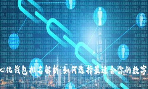 2023年去中心化钱包排名解析：如何选择最适合你的数字资产管理工具