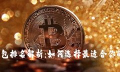 2023年去中心化钱包排名解析：如何选择最适合你