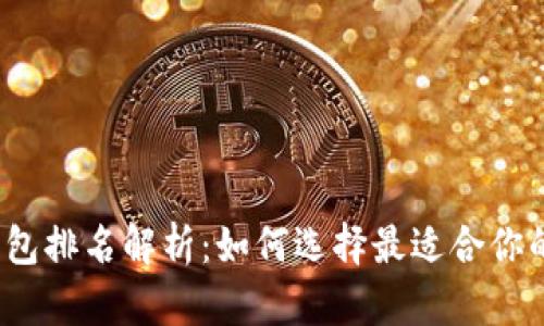 2023年去中心化钱包排名解析：如何选择最适合你的数字资产管理工具